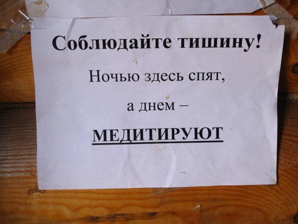 Табличка "соблюдайте тишину"