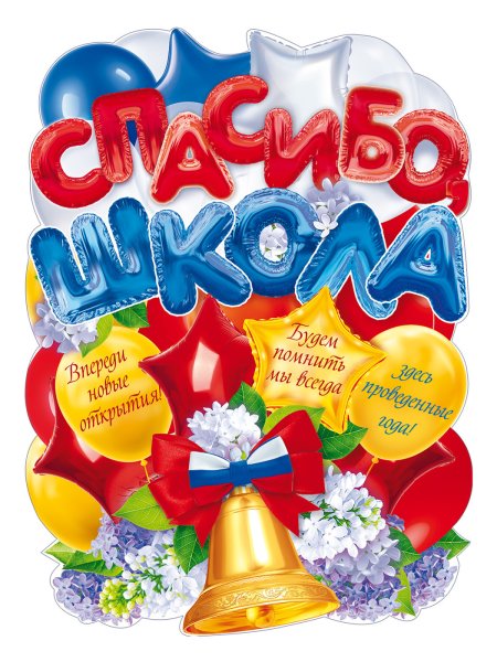 Плакат "спасибо, детский сад!"