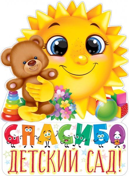 Спасибо детский сад