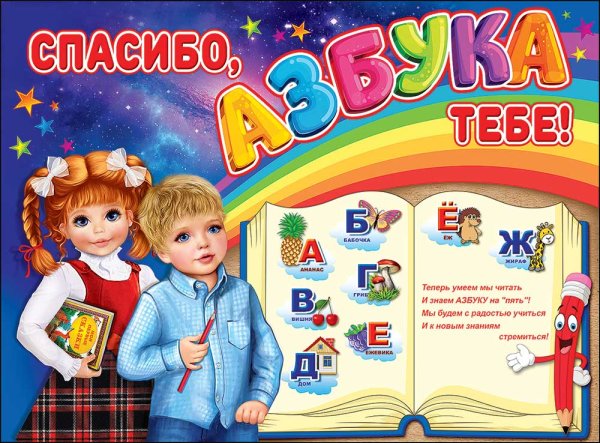 Плакат "с праздником букваря!"