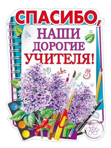 Спасибо учителю