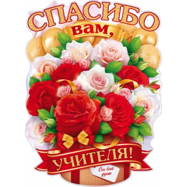 Плакат "спасибо вам, учителя!