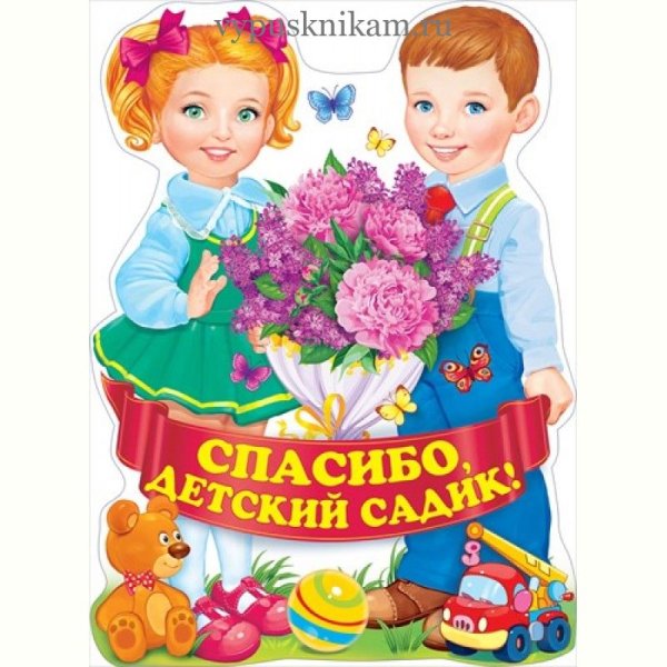 Спасибо детский садик