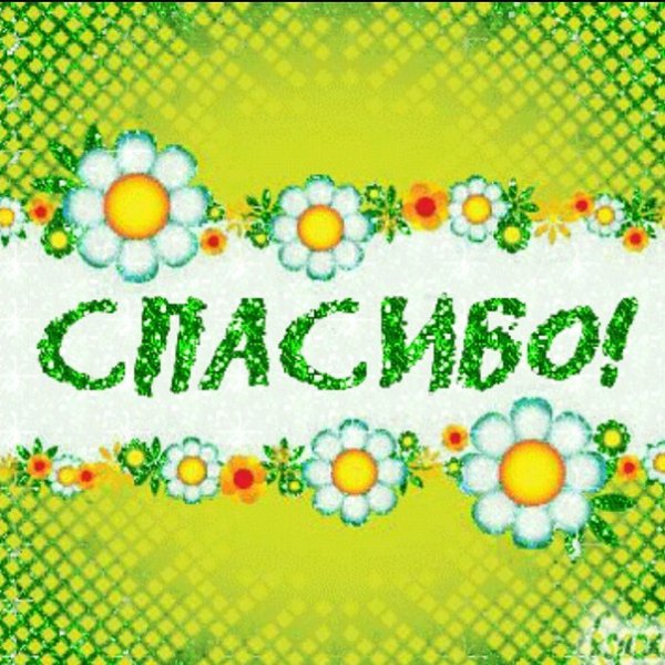 Плакат спасибо