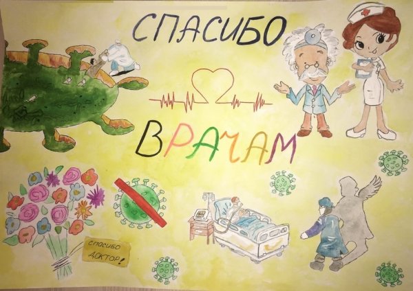 Плакат спасибо врачам