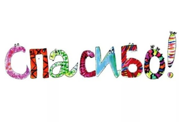 Спасибо стильное