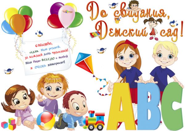 Спасибо детский сад