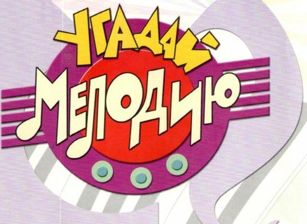 Угадай мелодию