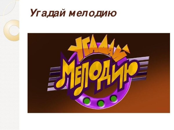Угадай мелодию