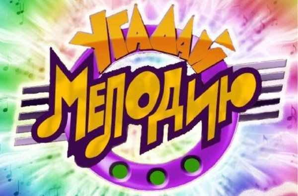 Угадай мелодию заставка