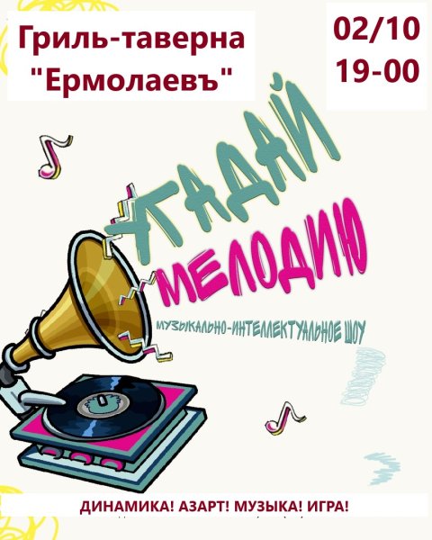 Угадай мелодию