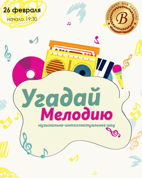 Угадай мелодию афиша