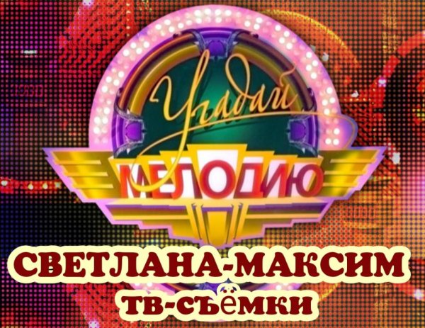 Угадай мелодию