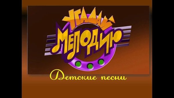 Музыкальная викторина Угадай мелодию