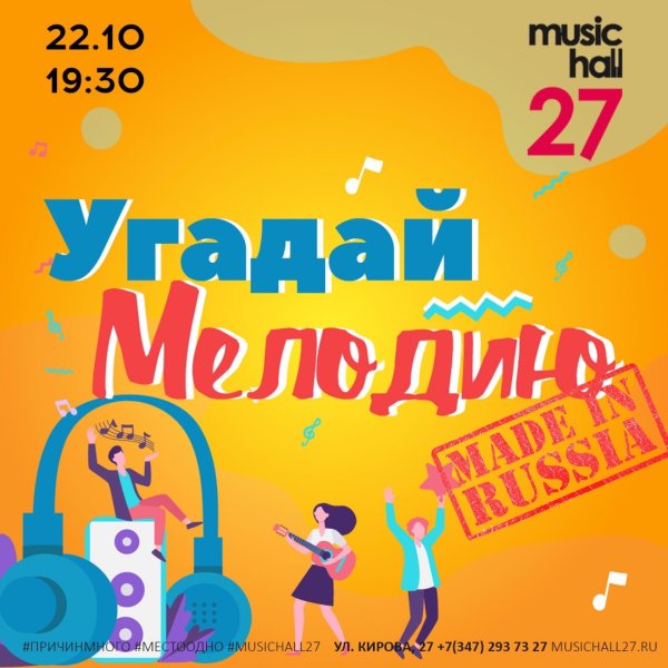 Фон для объявления на игру Угадай мелодию