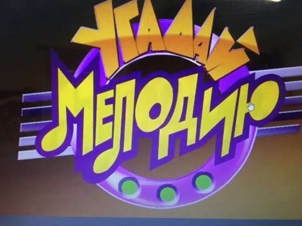 Шоу Угадай мелодию