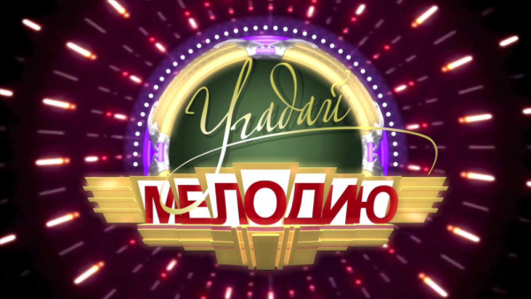 Угадай мелодию