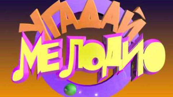 Угадай мелодию заставка