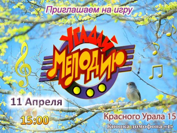 Угадай мелодию афиша