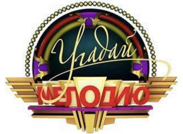 Угадай мелодию