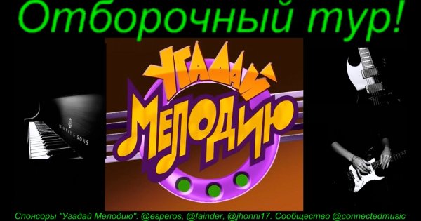 Угадай мелодию заставка