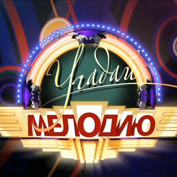 Заставка программы Угадай мелодию