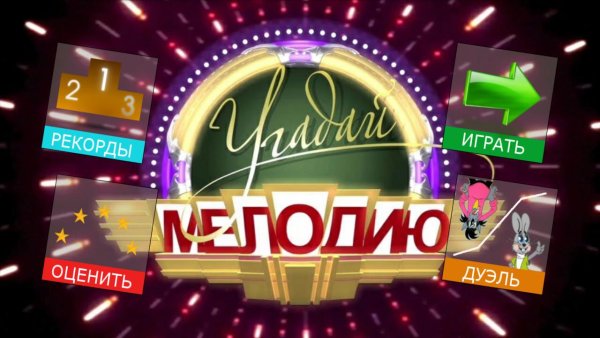 Угадай мелодию