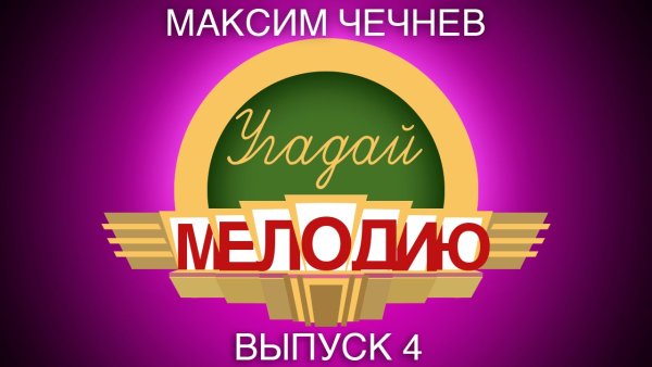 Угадай мелодию заставка