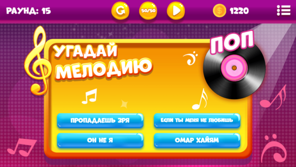 Угадай мелодию