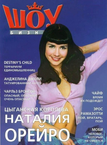 Наталия Орейро плакаты