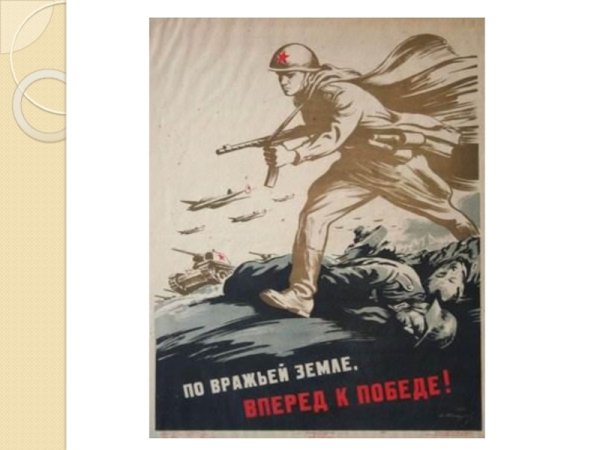 По вражьей земле вперед к победе