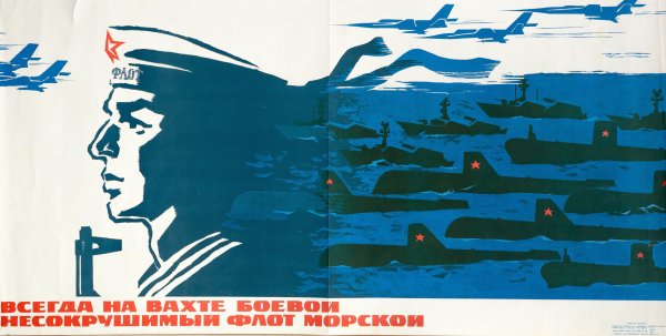 Плакаты ВМФ СССР