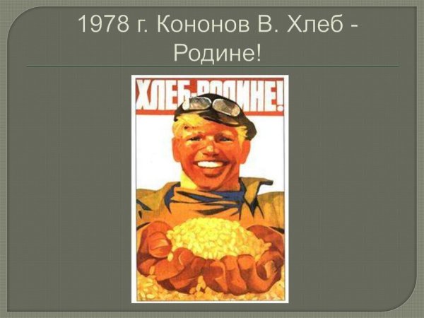 Кононов хлеб родине