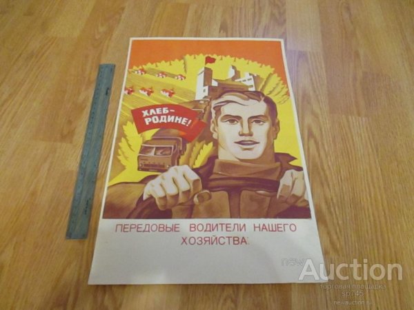 Хлеб всему голова Советский плакат