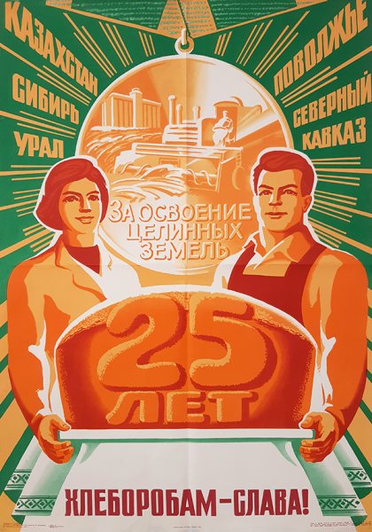 Советский плакат хлеб родине