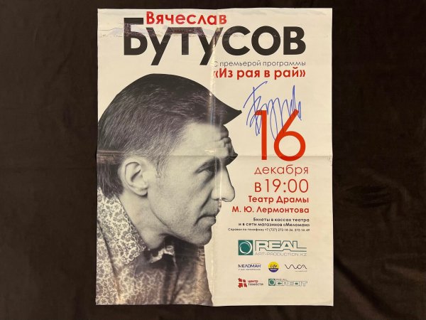 Постер Бутусов Вячеслав Бутусов