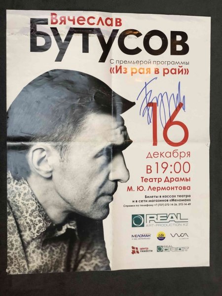 Вячеслав Бутусов автограф
