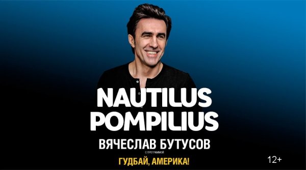 Вячеслав Бутусов гудбай Америка