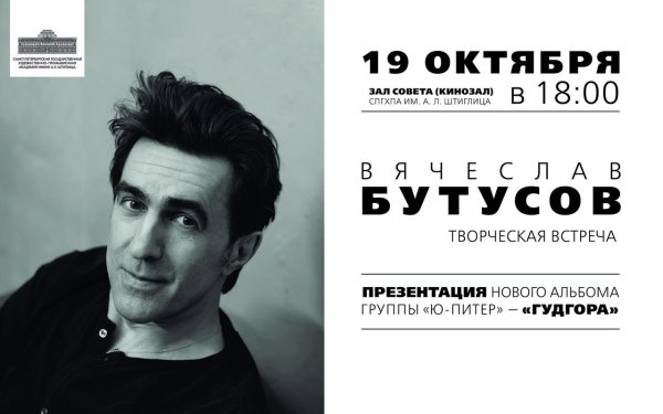 Вячеслав Бутусов плакат