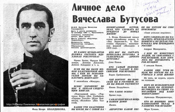 Вячеслав Бутусов имя рек