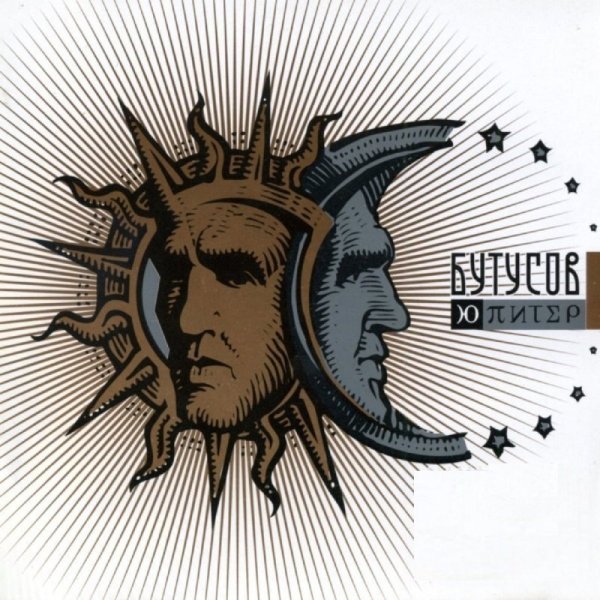 Вячеслав Бутусов Постер