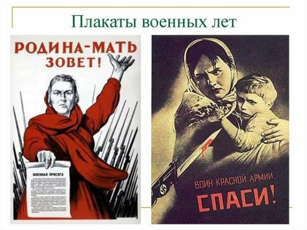 Плакаты Великой Отечественной войны