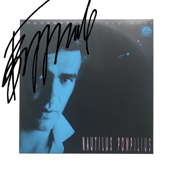 Вячеслав Бутусов мать Надежда Константиновна Бутусова