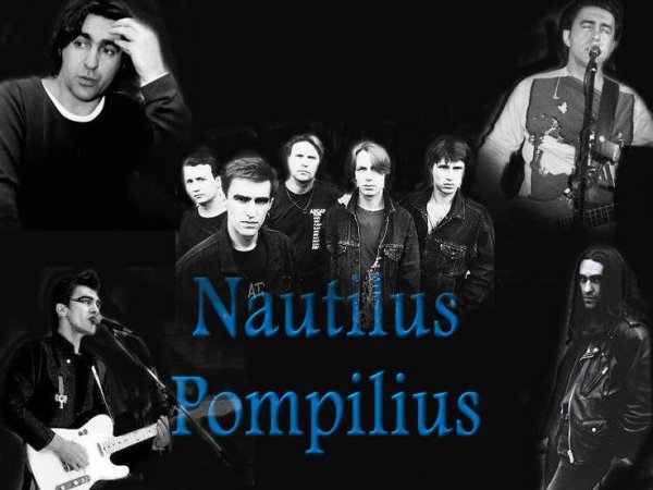 Группа Nautilus Pompilius