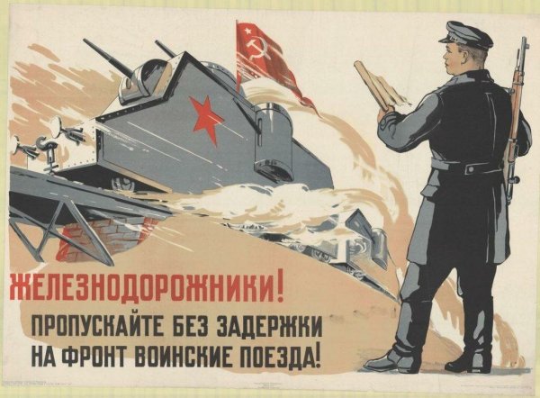Военные плакаты СССР 1941-1945