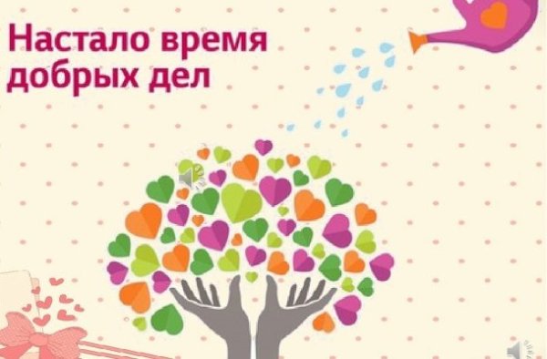 Акция время добрых дел