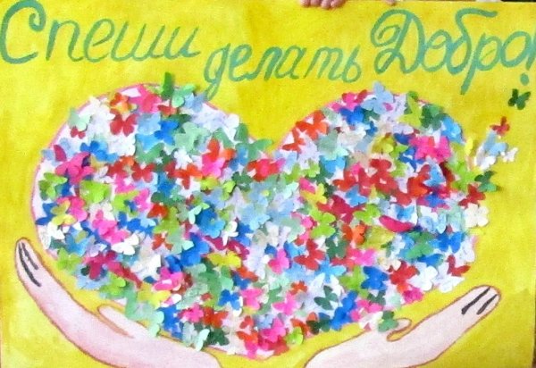 Рисунок на день доброты