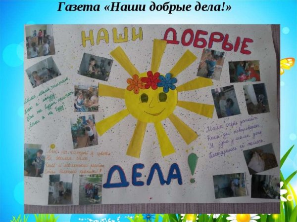 Газета наши добрые дела