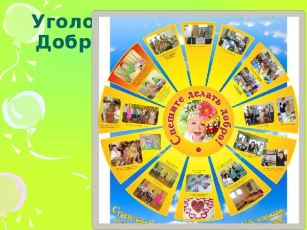 Наши добрые дела в детском саду