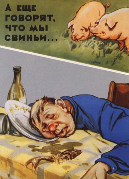 Советские антиалкогольные плакаты